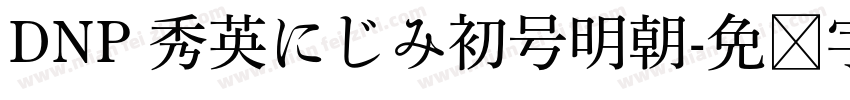 DNP 秀英にじみ初号明朝字体转换